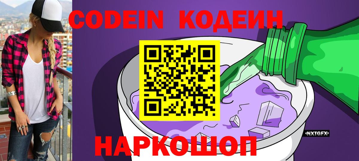 Кодеиновый сироп Lean Purple Drank  Вход с VPN  Кандалакша 